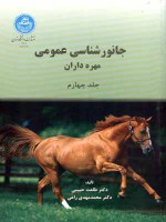 جانورشناسی عمومی fastbook8